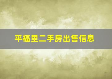 平福里二手房出售信息