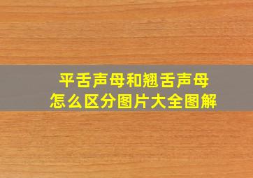 平舌声母和翘舌声母怎么区分图片大全图解