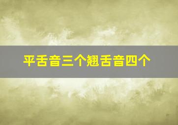 平舌音三个翘舌音四个