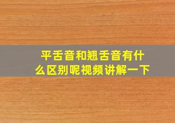 平舌音和翘舌音有什么区别呢视频讲解一下