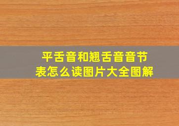 平舌音和翘舌音音节表怎么读图片大全图解