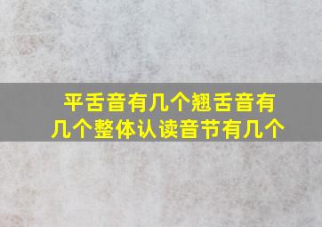 平舌音有几个翘舌音有几个整体认读音节有几个