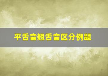 平舌音翘舌音区分例题