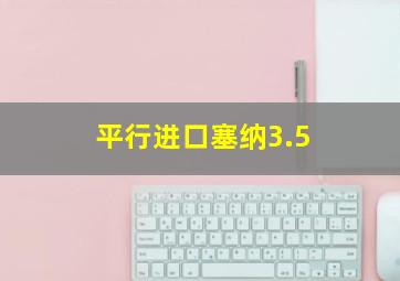 平行进口塞纳3.5