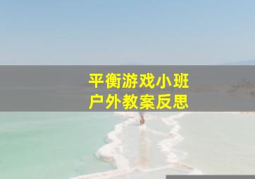 平衡游戏小班户外教案反思