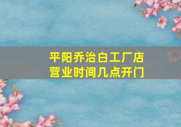 平阳乔治白工厂店营业时间几点开门