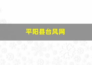 平阳县台风网