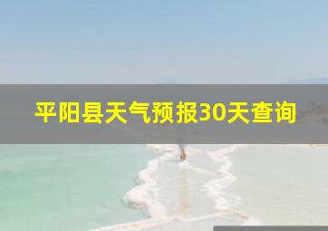 平阳县天气预报30天查询