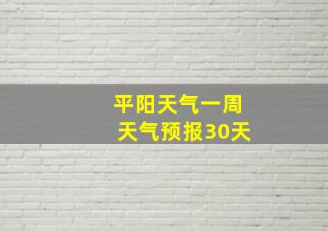 平阳天气一周天气预报30天