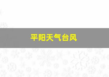 平阳天气台风