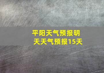 平阳天气预报明天天气预报15天