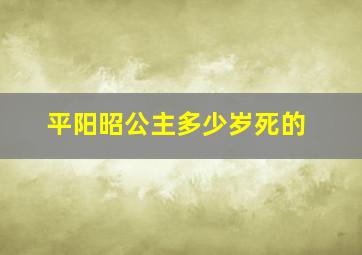 平阳昭公主多少岁死的