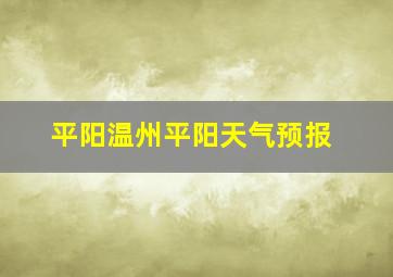 平阳温州平阳天气预报