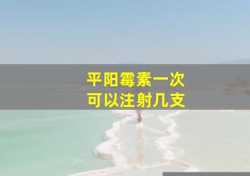 平阳霉素一次可以注射几支