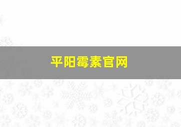 平阳霉素官网