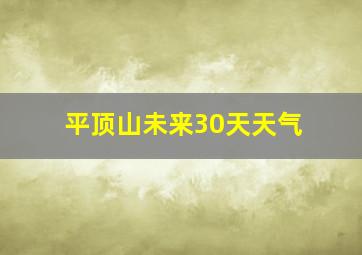 平顶山未来30天天气