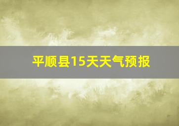 平顺县15天天气预报