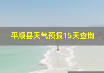 平顺县天气预报15天查询