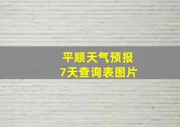 平顺天气预报7天查询表图片