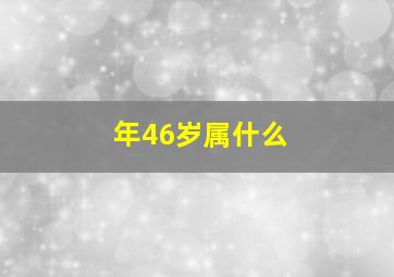 年46岁属什么