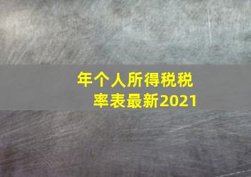 年个人所得税税率表最新2021