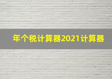 年个税计算器2021计算器