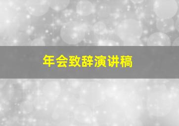 年会致辞演讲稿