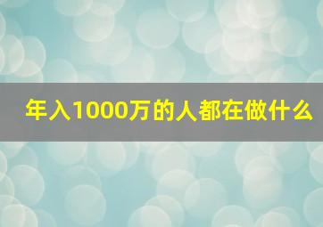 年入1000万的人都在做什么