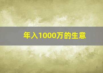 年入1000万的生意