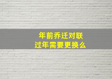 年前乔迁对联过年需要更换么