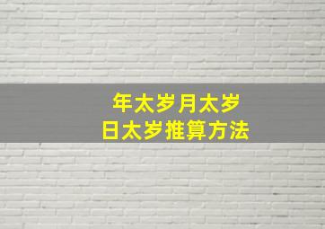 年太岁月太岁日太岁推算方法