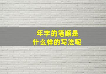 年字的笔顺是什么样的写法呢