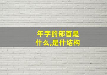 年字的部首是什么,是什结构