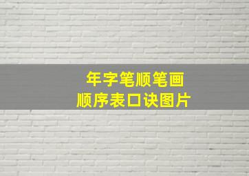 年字笔顺笔画顺序表口诀图片