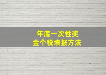 年底一次性奖金个税填报方法