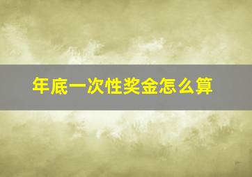 年底一次性奖金怎么算