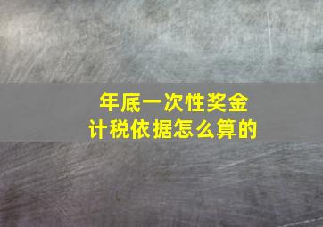 年底一次性奖金计税依据怎么算的