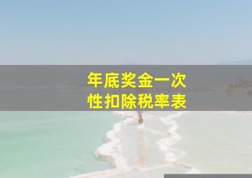 年底奖金一次性扣除税率表