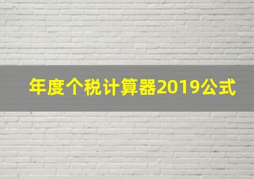 年度个税计算器2019公式