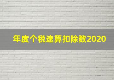 年度个税速算扣除数2020