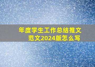 年度学生工作总结推文范文2024版怎么写