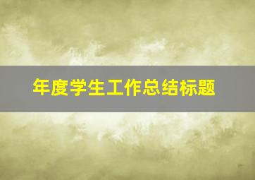 年度学生工作总结标题