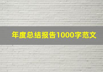 年度总结报告1000字范文