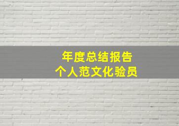 年度总结报告个人范文化验员