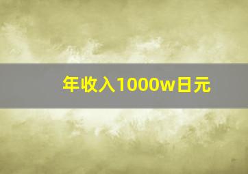 年收入1000w日元