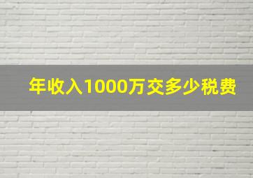 年收入1000万交多少税费