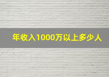 年收入1000万以上多少人