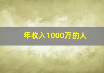 年收入1000万的人