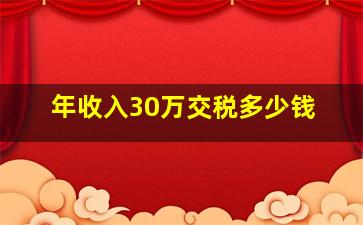 年收入30万交税多少钱