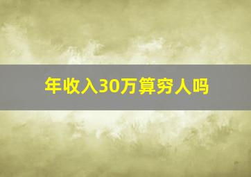 年收入30万算穷人吗